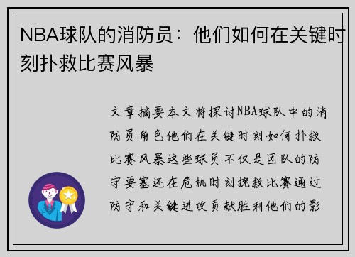 NBA球队的消防员：他们如何在关键时刻扑救比赛风暴